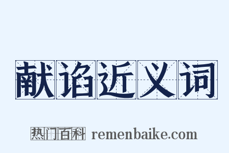 献谄近义词是什么意思的图片